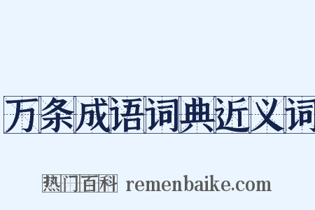 万条成语词典近义词是什么意思的图片